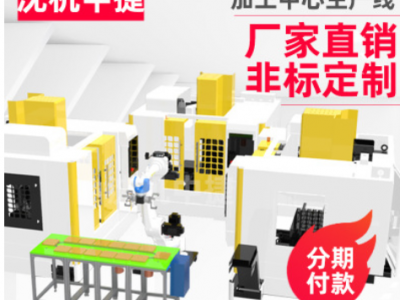五金生產(chǎn)流水線 工業(yè)自動(dòng)化 機(jī)加工自動(dòng)化 工業(yè)機(jī)器人自動(dòng)化單元