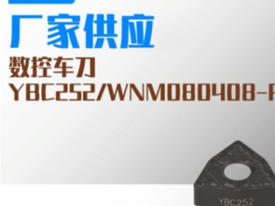 YBC252WNM080408-PM數控硬質合金車刀片刀粒 株洲機械刀片批發