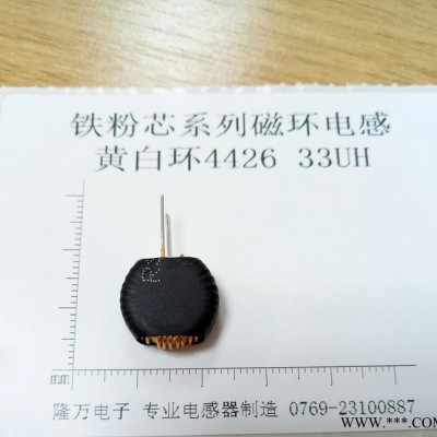 鐵粉芯磁環(huán)電感、插腳電感、磁環(huán)電感、黃白環(huán)T4426 33UH