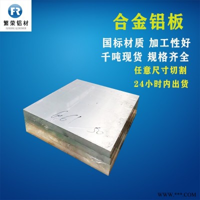 鋁板現(xiàn)貨供應(yīng) 6082鋁板 硬度好繁榮鋁材 7075鋁合金板