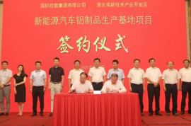 新能源汽車鋁制品生產(chǎn)基地項(xiàng)目簽約