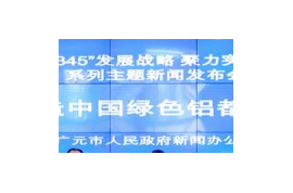 打造千億級(jí)產(chǎn)業(yè)集群 “中國(guó)綠色鋁都”開(kāi)啟新“鋁”程