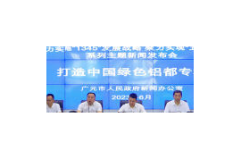 四川廣元奮力打造“中國(guó)綠色鋁都” 正在這樣干