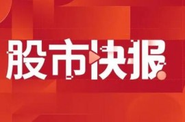 明泰鋁業(yè)：前8月鋁板帶箔銷量為81.8萬(wàn)噸